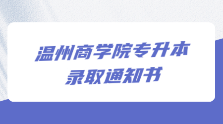 溫州商學院專升本錄取通知書.jpg