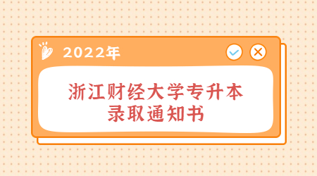浙江財(cái)經(jīng)大學(xué)專升本錄取通知書.jpg
