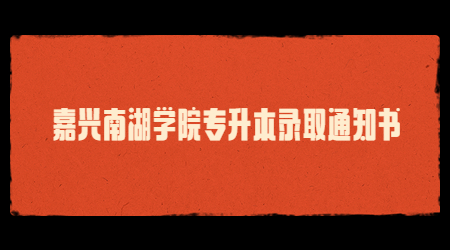 嘉興南湖學(xué)院專升本錄取通知書.jpg