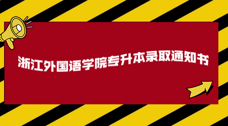 浙江外國語學院專升本錄取通知書.jpg