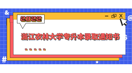 浙江農林大學專升本錄取通知書.jpg