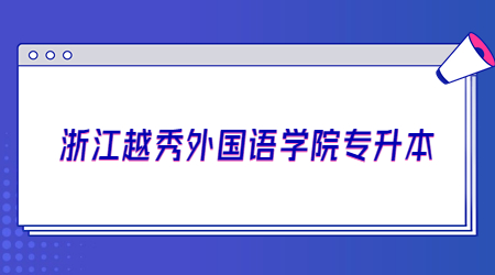 浙江越秀外國語學院專升本.jpg