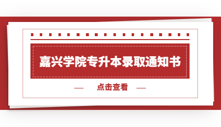 嘉興學院專升本錄取通知書.jpg