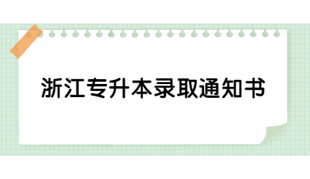 浙江專升本錄取通知書.jpg