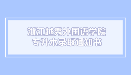 浙江越秀外國語學院專升本錄取通知書.jpg
