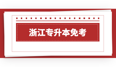 浙江專升本免考.jpg