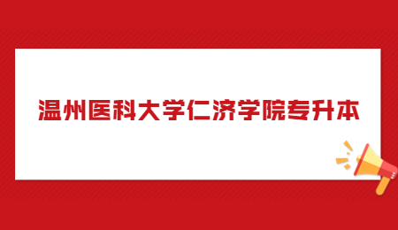 溫州醫科大學仁濟學院專升本.jpg