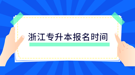 浙江專升本報(bào)名時(shí)間.jpg