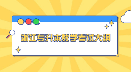 浙江專升本數(shù)學(xué)考試大綱.jpg