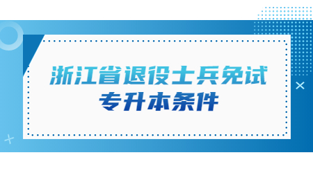浙江省退役士兵免試專升本條件.jpg