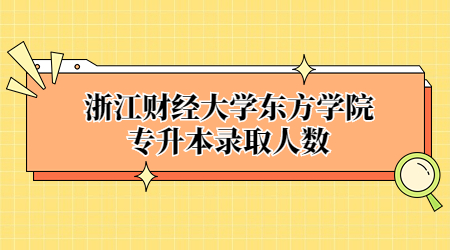 浙江財經(jīng)大學(xué)東方學(xué)院專升本錄取人數(shù).jpg