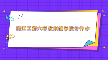 浙江工商大學(xué)杭州商學(xué)院專升本.jpg