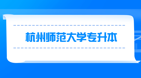 杭州師范大學專升本.jpg