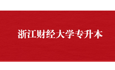 浙江財(cái)經(jīng)大學(xué)專升本.jpg