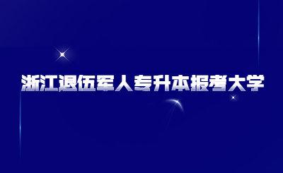 浙江退伍軍人專升本大學.jpg