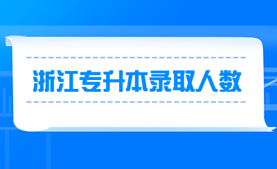 浙江專升本錄取人數.jpg
