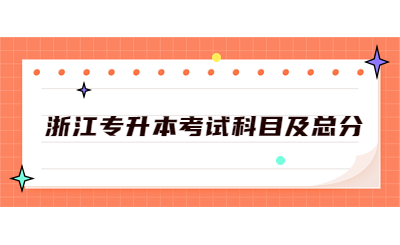 浙江專升本考試科目及總分.jpg