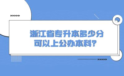 2023年浙江省專升本多少分可以上公辦本科？.jpg