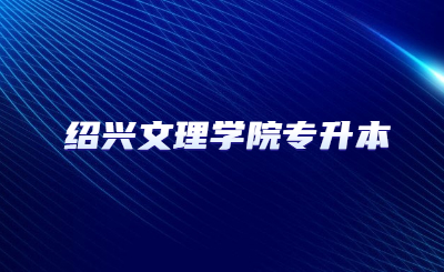 紹興文理學院專升本.jpg