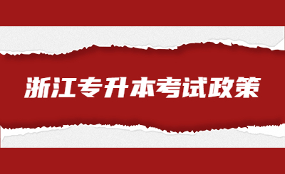 浙江專升本考試政策.jpg