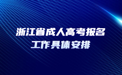 浙江省成人高考報名工作具體安排.jpg