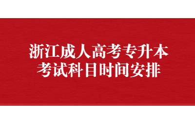 浙江成人高考專升本考試科目時間安排.jpg
