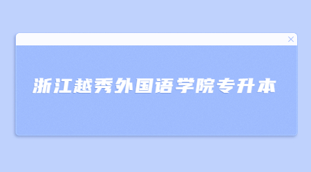 浙江越秀外國語學院專升本.jpg