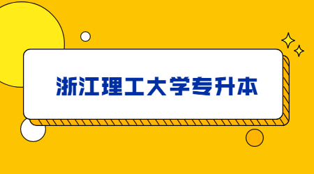 浙江理工大學(xué)專升本.jpg