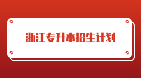 浙江專升本招生計劃.jpg