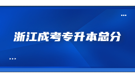 浙江成考專升本總分.jpg