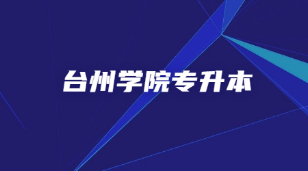 臺州學院專升本.jpg