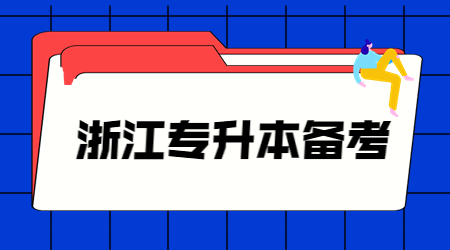 浙江專升本備考.jpg