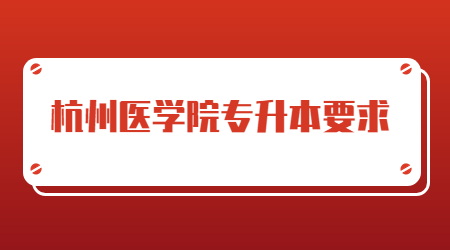 杭州醫(yī)學院專升本要求.jpg