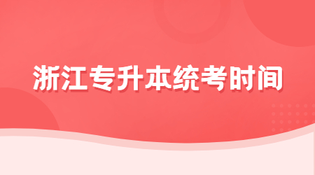 浙江專升本統(tǒng)考時間.jpg