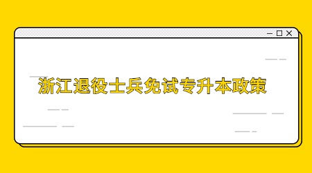 浙江退役士兵免試專升本政策.jpg