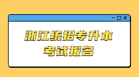 浙江統招專升本考試報名.jpg