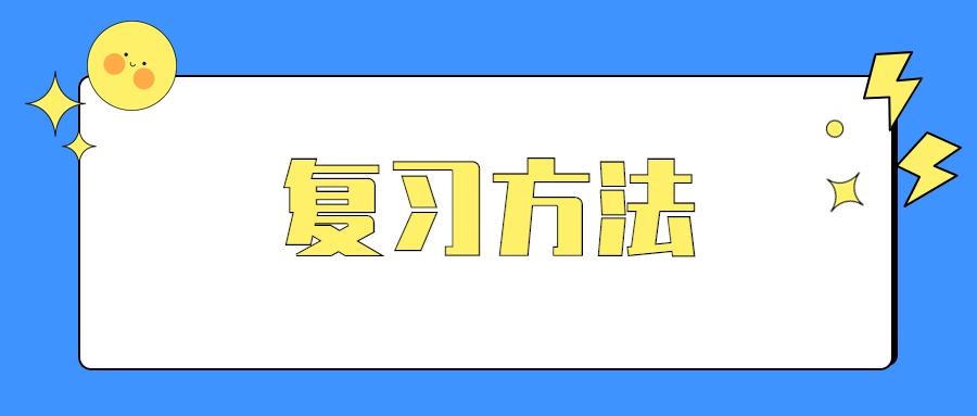 復習方法.jpg