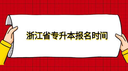 浙江省專升本報名時間.jpg