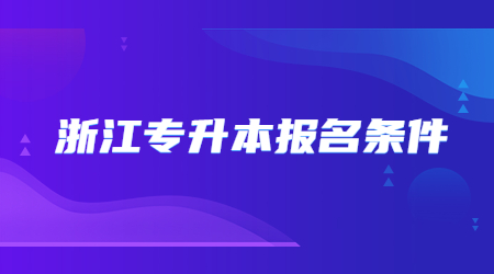 浙江專升本報名條件.jpg
