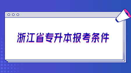 浙江省專升本報考條件.jpg