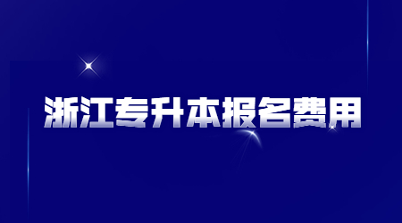 浙江專升本報名費用.jpg