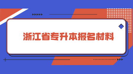 浙江省專升本報名材料.jpg