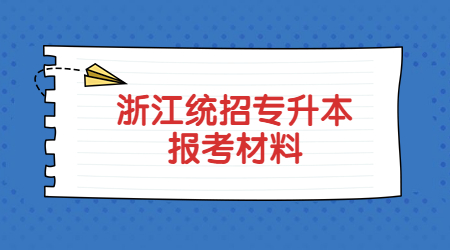浙江統(tǒng)招專升本報考材料.jpg