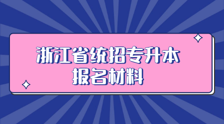 浙江省統招專升本報名材料.jpg