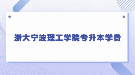浙大寧波理工學院專升本學費.jpg