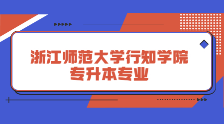 浙江師范大學行知學院專升本專業.jpg
