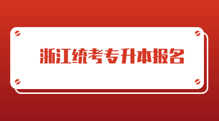 浙江統考專升本報名.jpg
