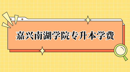 嘉興南湖學院專升本學費.jpg