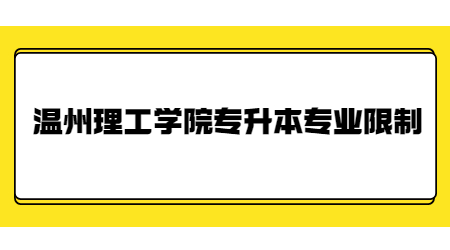溫州理工學院專升本專業限制.jpg