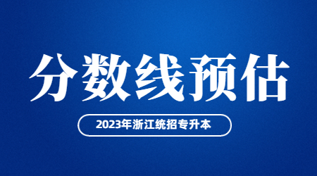 浙江專升本分數線預估.jpg